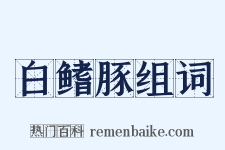 白鳍豚组词是什么意思的图片